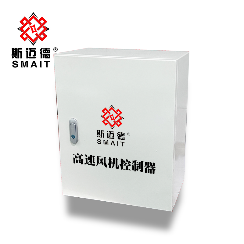 斯邁德高速風(fēng)機(jī)控制器