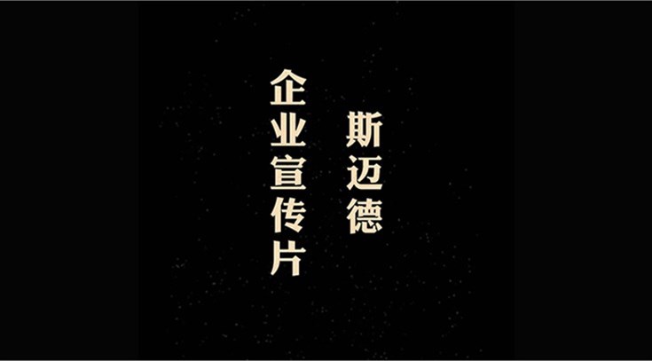 斯邁德企業(yè)宣傳片