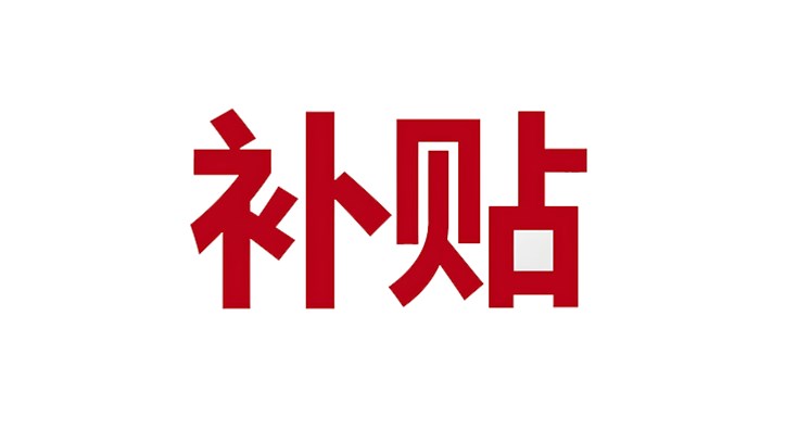 空氣懸浮風機節(jié)能改造政府有哪些補貼政策？